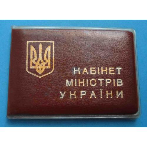 Удостоверение Заместителя Министра Украины по делам молодежи и спорта 1995 (59)