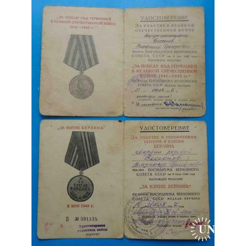 Удостоверения к медалям За взятие Берлина Подпись генерала + За победу над Германией док