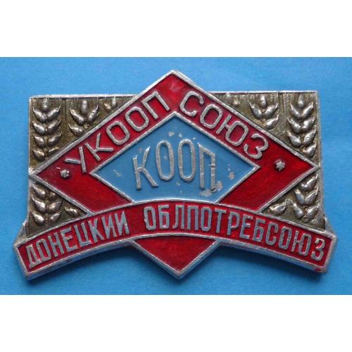 Укоопсоюз Донецкий облпотребсоюз КООП