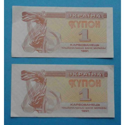 Украина 1 купон карбованец 1991 год 2 шт (24)
