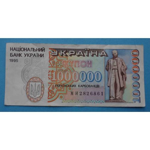  Украина 1000000 (1 миллион) Украинских карбованцев 1995 Шевченко (20)