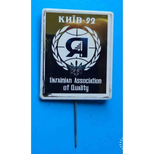 Украинская ассоциация совершенства и качества Киев 1992 Украина герб ситалл