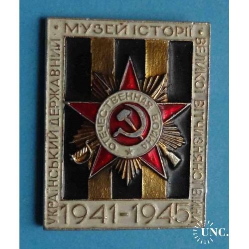 Украинский государственный музей истории Великой Отечественной войны 1941-1945 орден