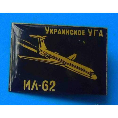 Украинское УГА ИЛ-62 авиация черный 2