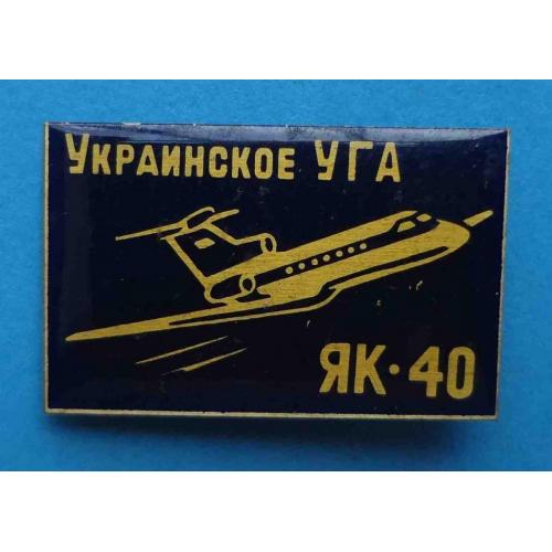 Украинское УГА ЯК-40 авиация большой черный 3