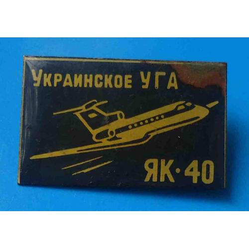 Украинское УГА ЯК-40 авиация черный 2