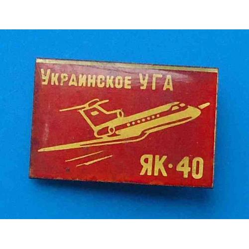 Украинское УГА ЯК-40 авиация красный 3