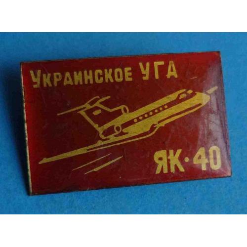 Украинское УГА ЯК-40 авиация красный 5