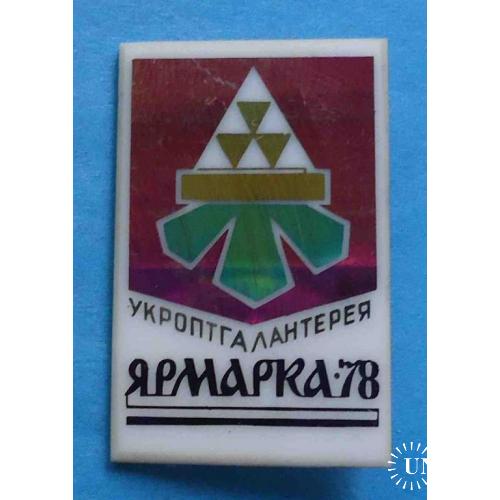 Укроптгалантерея Ярмарка 1978 герб Киев