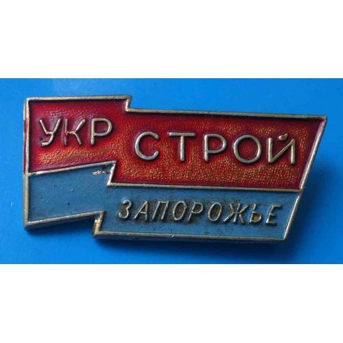 Укрстрой Запорожье