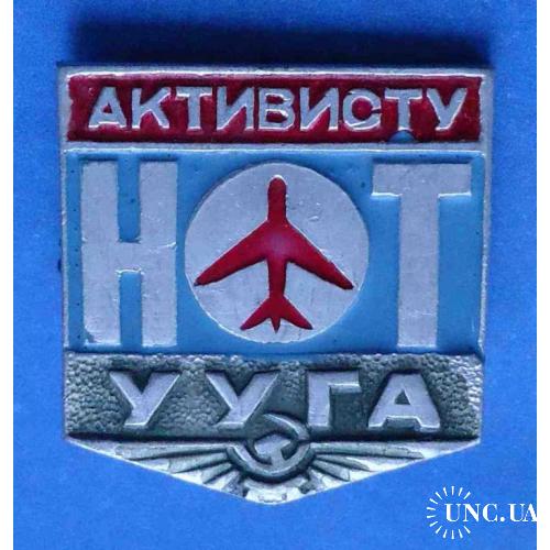 Уктивисту НОТ УУГА Украинское управление гражданской авиации