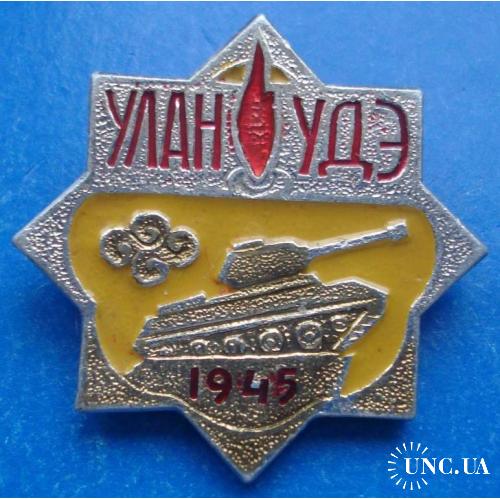 Улан-Удэ 1945 г танк