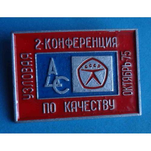 Узловая 2 конференция по качеству 1975 АЦС (48)