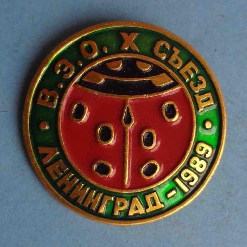 В.Э.О. 10 съезд Ленинград 1989 Всесоюзное энтомологическое общество (64)