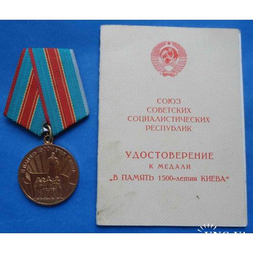 В память 1500 летия Киева с доком 1982 г