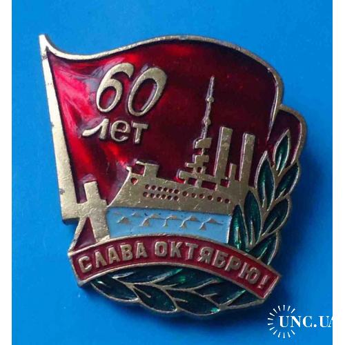 В память о 60-летии Великого Октября 1917-1977 Московская область Аврора корабль Слава Октябрю