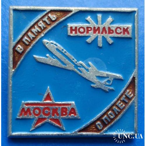 в память о полете Москва Норильск авиация