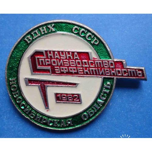 ВДНХ Новосибирская обл наука производство 1982