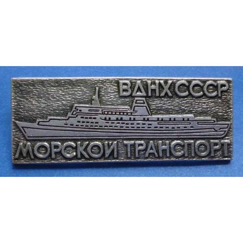ВДНХ СССР морской транспорт корабль