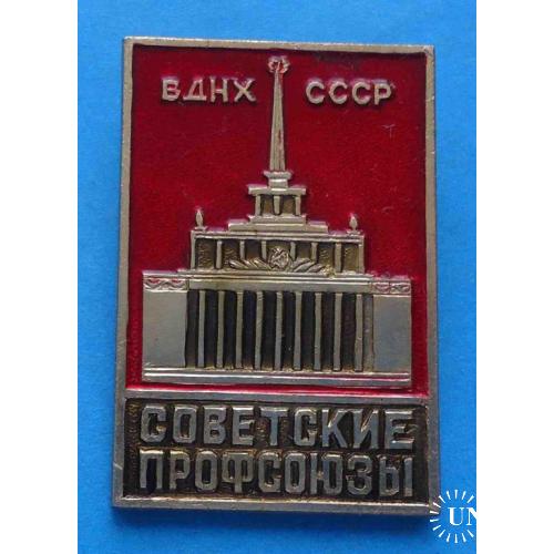 ВДНХ СССР Советские профсоюзы