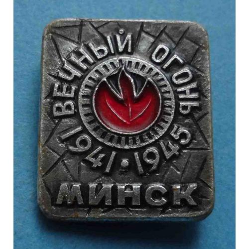 Вечный огонь Минск 1941-1945 ВОВ (44)