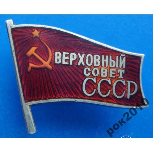 Верховный Совет СССР МД 1-5 созывы депутат