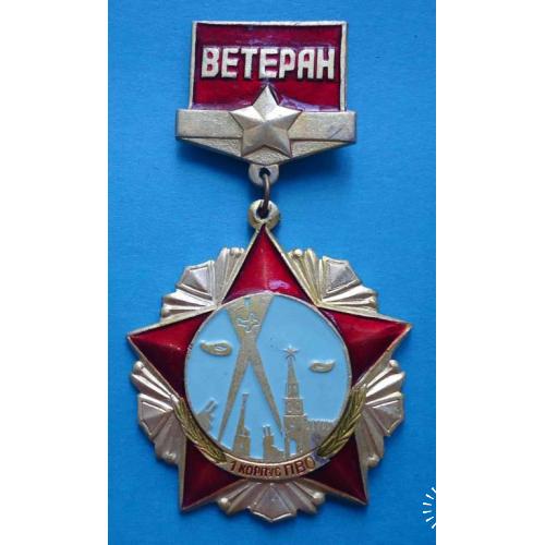 Ветеран 1 корпус ПВО авиация