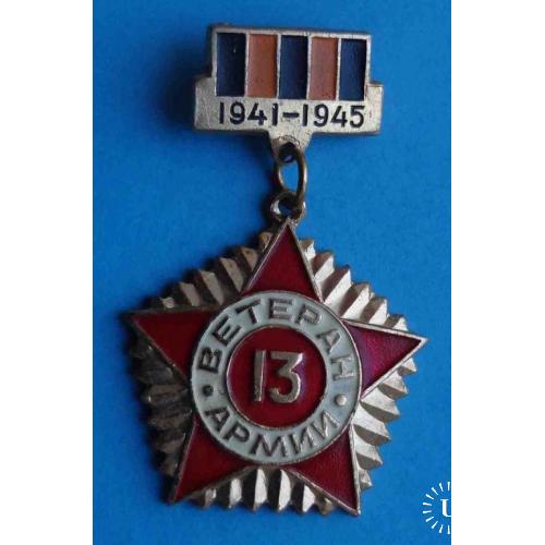 Ветеран 13 Армии 1941-1945 гг 2