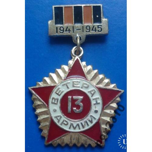 ветеран 13 армии 1941-1945