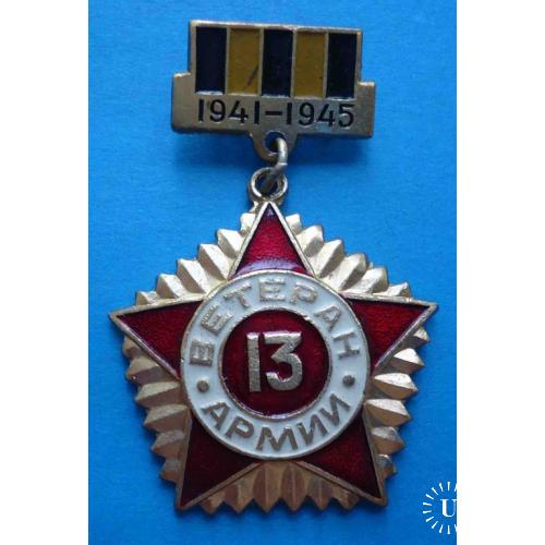 Ветеран 13 Армии 1941-1945