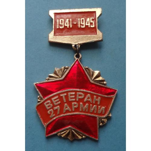 Ветеран 27 Армии 1941-1945 (60)