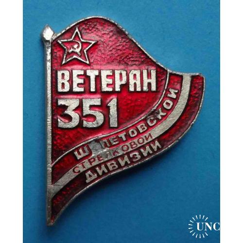 Ветеран 351 Шепетовской стрелковой дивизии