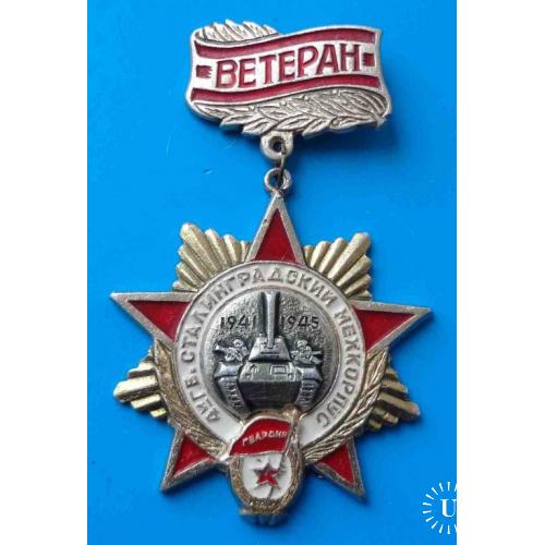 Ветеран 4-й Гвардейский Сталинградский мехкорпус 1941-1945 танк гвардия