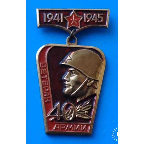 Ветеран 40 Армии 1941-1945 ВОВ