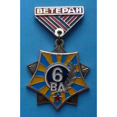 Ветеран 6 ВА Воздушная армия Авиация (61)