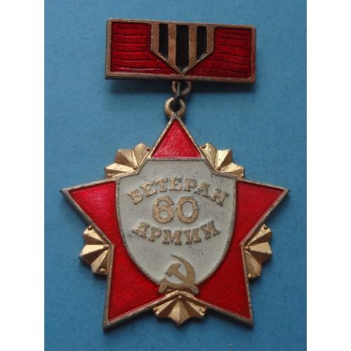 Ветеран 60 Армии (60)