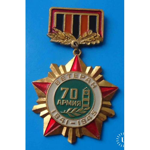 Ветеран 70 Армия 1941-1945 гг пограничник