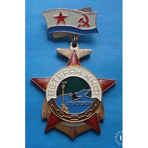 Ветеран КЧФ Севастополь ВМФ Краснознамённый Черноморский флот