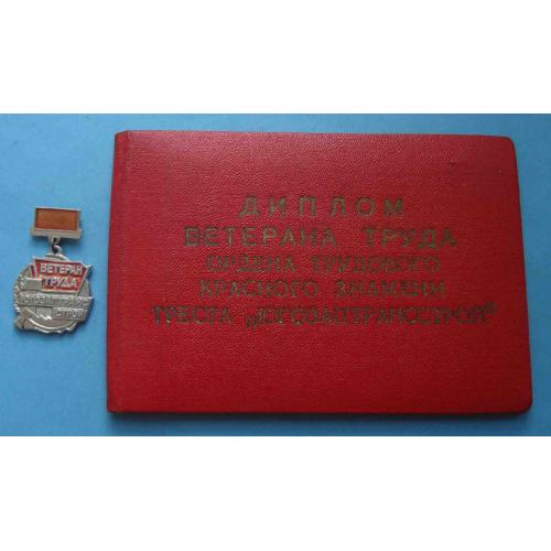 Ветеран труда Югозаптрансстрой с документом 1991 (60)