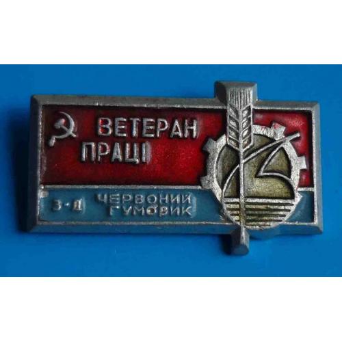 Ветеран труда завод Красный резинщик УССР 2