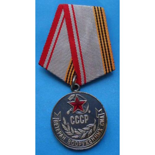 Ветеран Вооруженные силы СССР