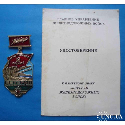 Ветеран железнодорожных войск СССР с документом жд