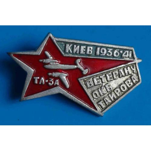 Ветерану ОКБ Таирова Киев 1936-1941 ТА-3А авиация 2