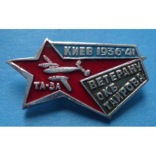 Ветерану ОКБ Таирова Киев 1936-41 ТА-3А авиация