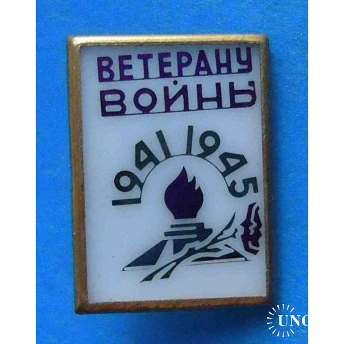 Ветерану войны 1941-1945