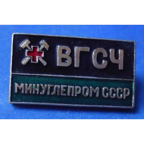 ВГСЧ Минкглепром СССР красный крест спасатели