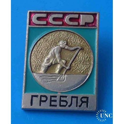 Виды спорта СССР Гребля другой ЭПРК