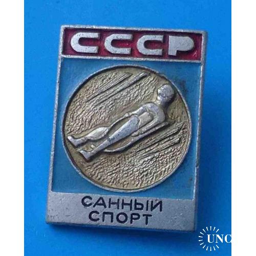 Виды спорта СССР Санный спорт ЭПРК