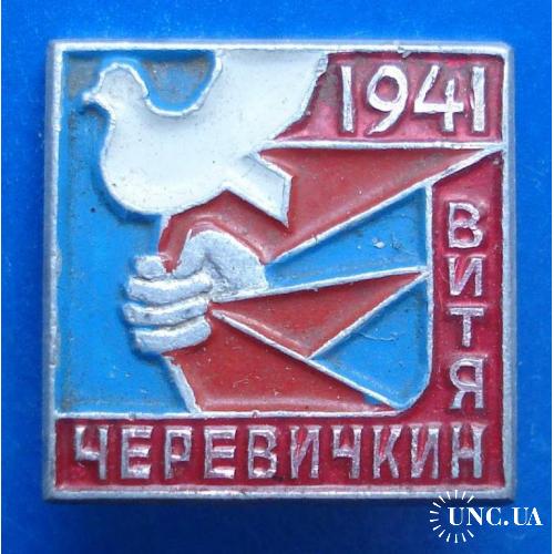 Витя Черевичкин 1941 пионерия