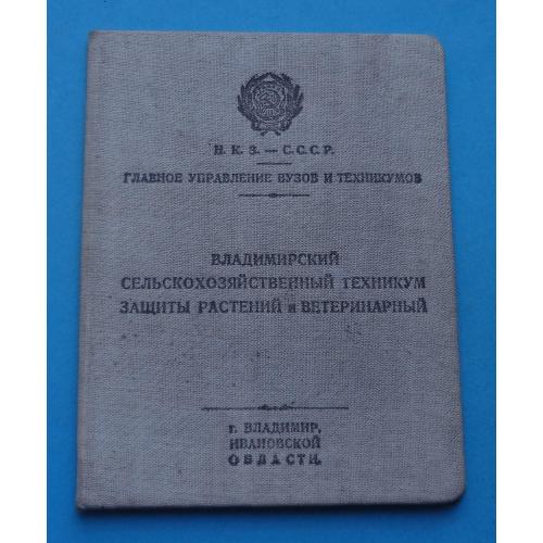 Владимирский сельскохозяйственный техникум защиты растений и ветеринарный НКЗ (63)